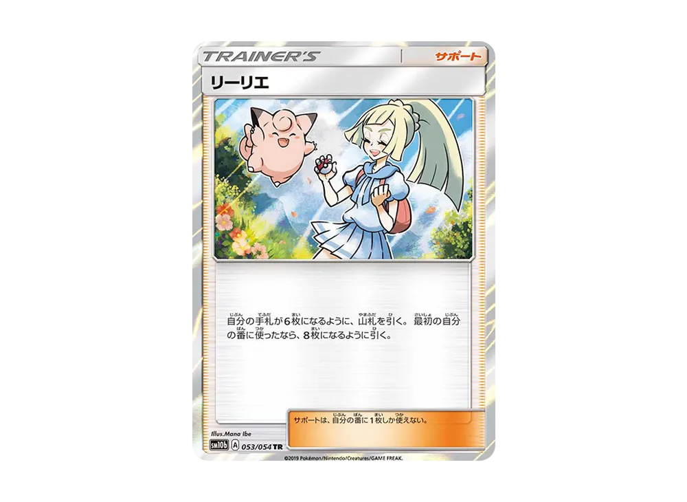 リーリエ TR[SM10b 053/054](強化拡張パック「スカイレジェンド」)