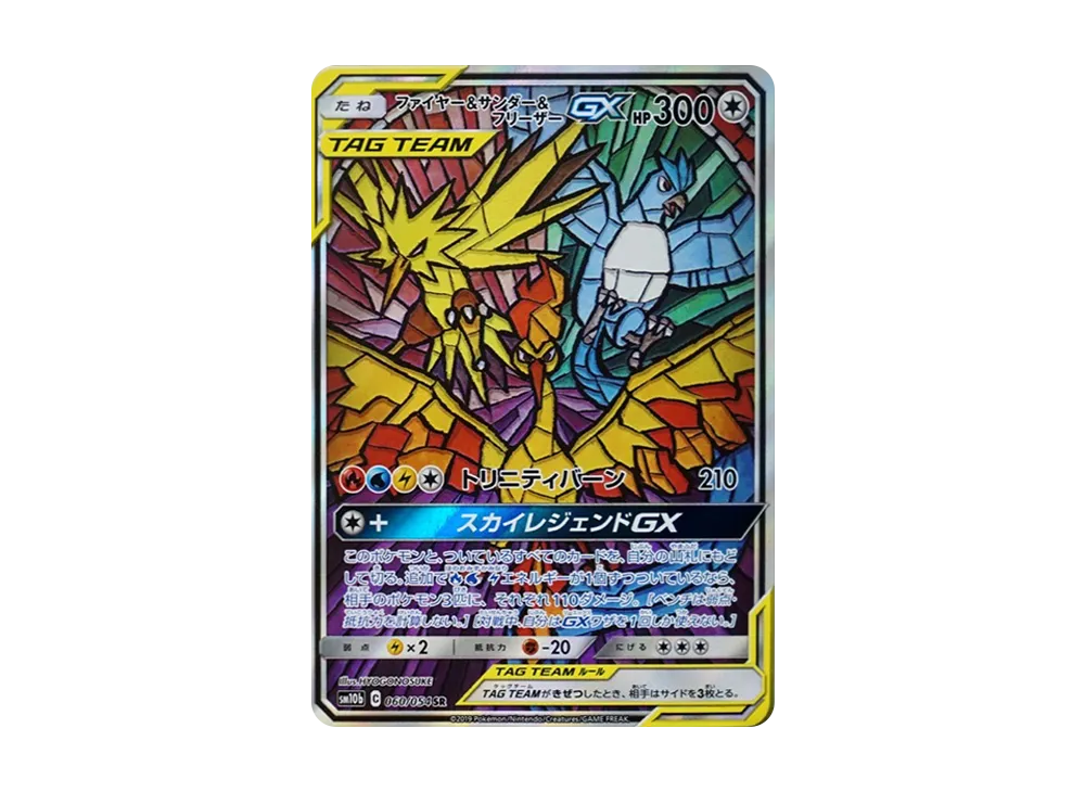ファイヤー&サンダー&フリーザーGX SR: SA (三鳥) [SM10b 060/054](強化拡張パック「スカイレジェンド」)