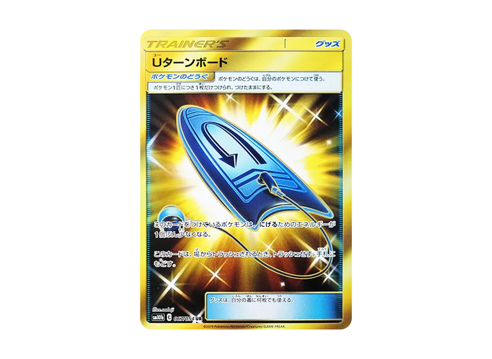 Uターンボード