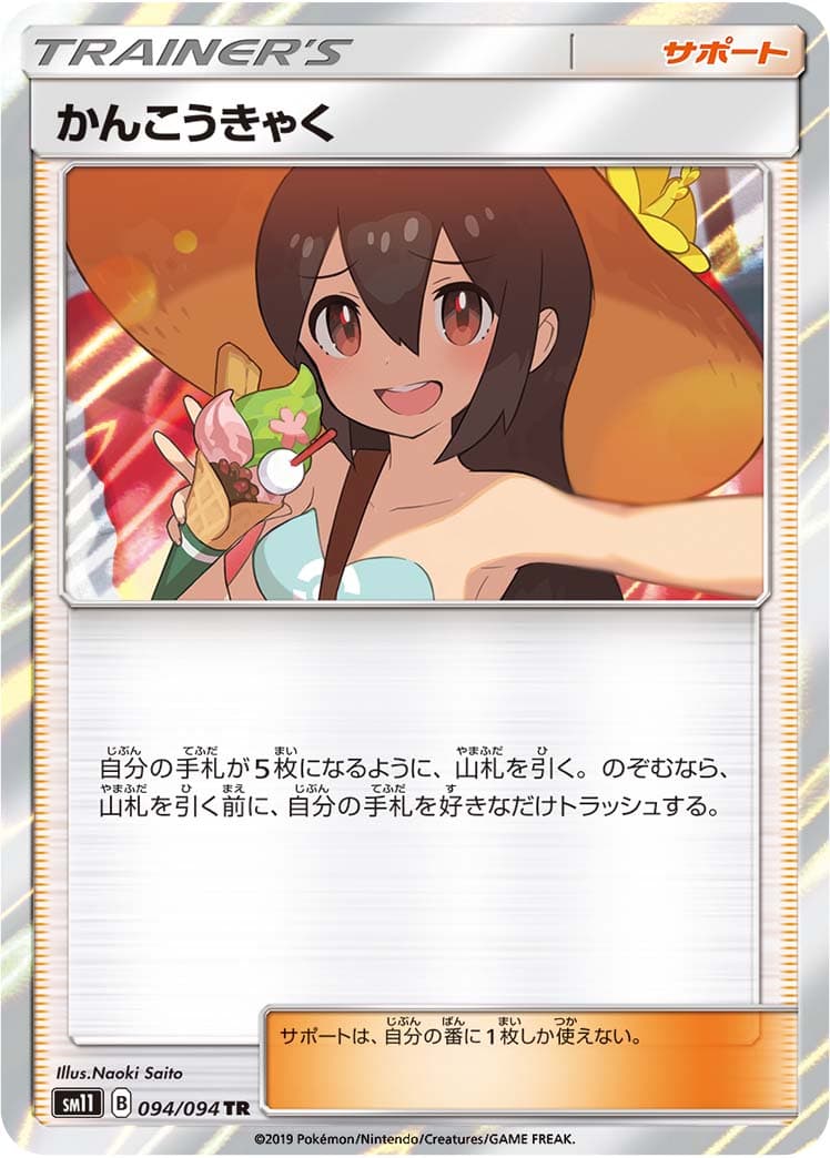 かんこうきゃく TR[SM11 094/094](拡張パック「ミラクルツイン」)