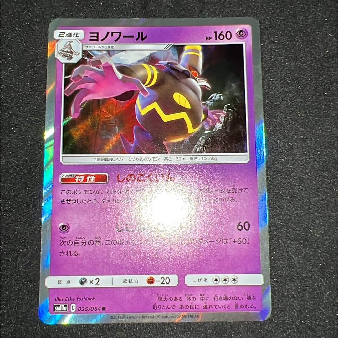 ヨノワール