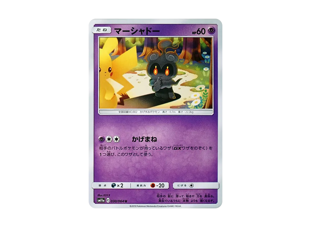 マーシャドー