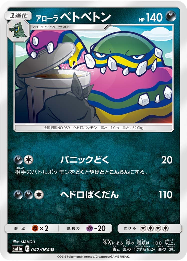 アローラベトベトン