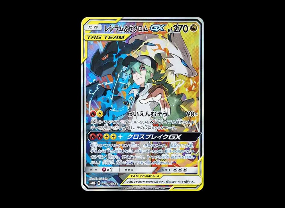 レシラム&ゼクロムGX