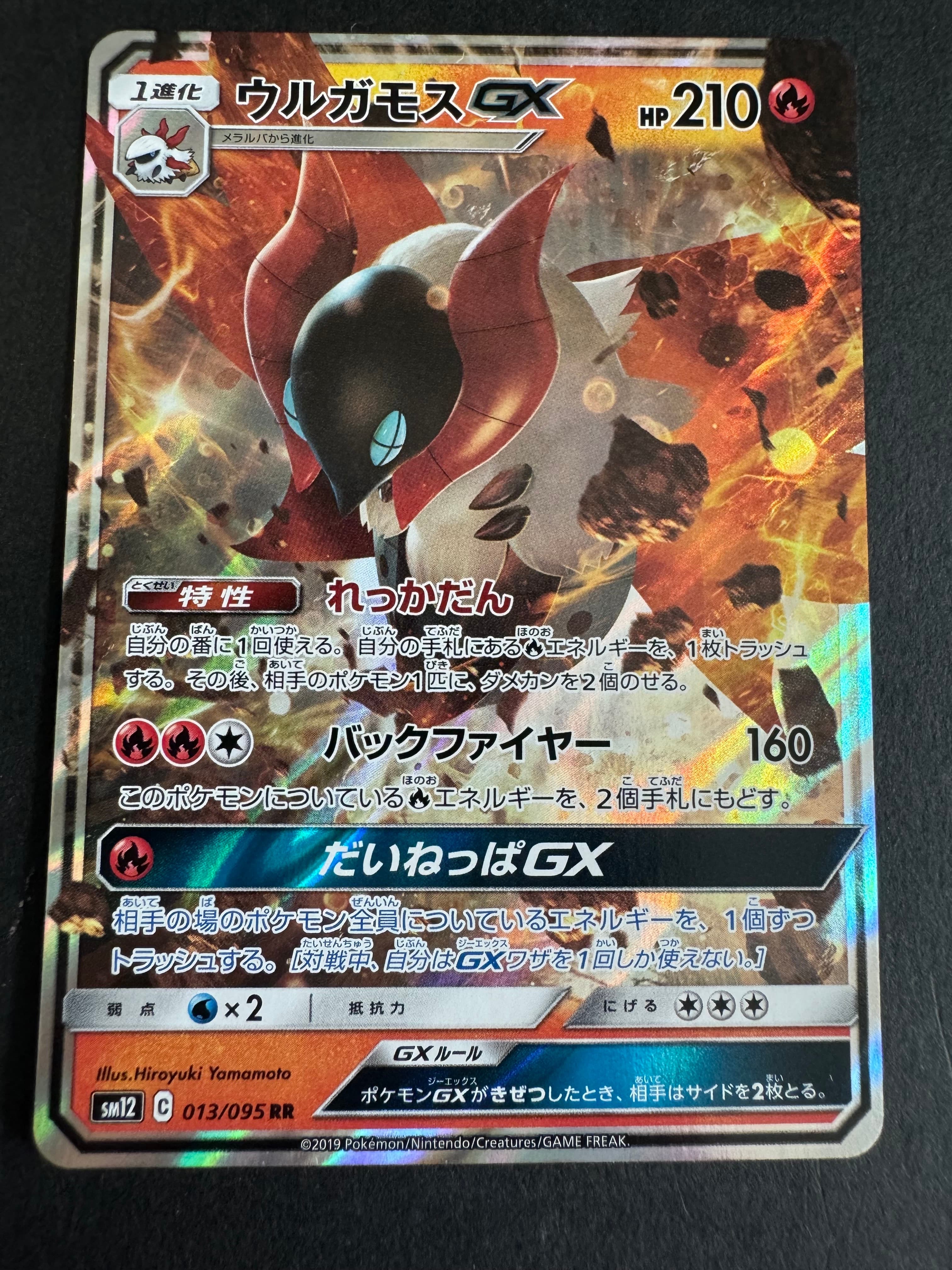ウルガモスGX