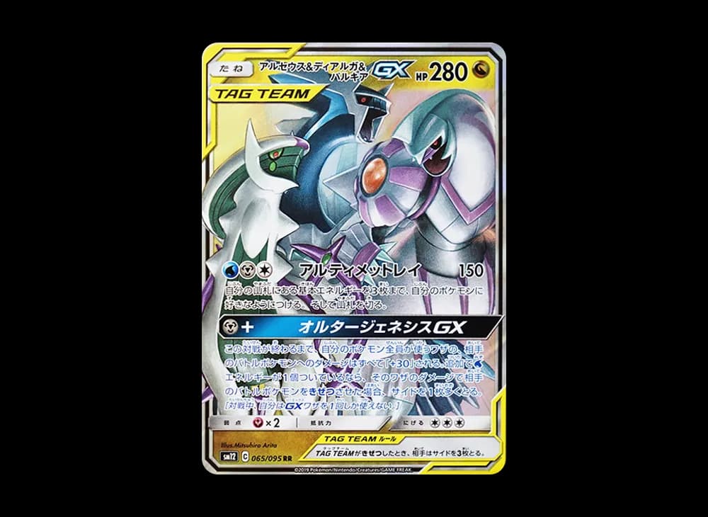 アルセウス&ディアルガ&パルキアGX RR [SM12 065/095](拡張パック「オルタージェネシス」)