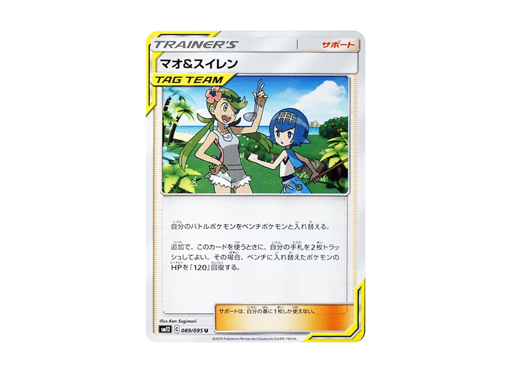 マオ&スイレン U [SM12 089/095](拡張パック「オルタージェネシス」)