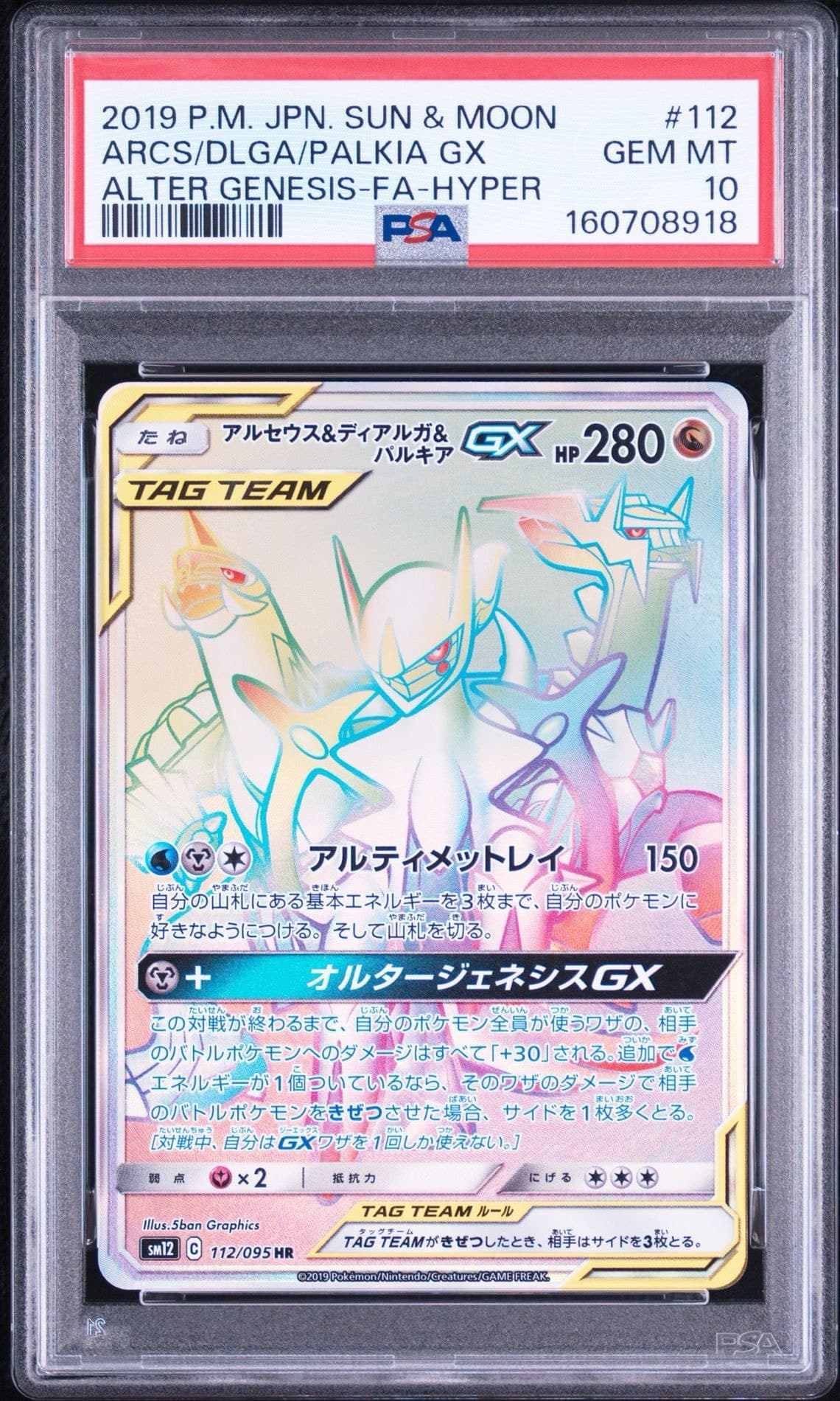 アルセウス&ディアルガ&パルキアGX HR[SM12 112/095](拡張パック「オルタージェネシス」)