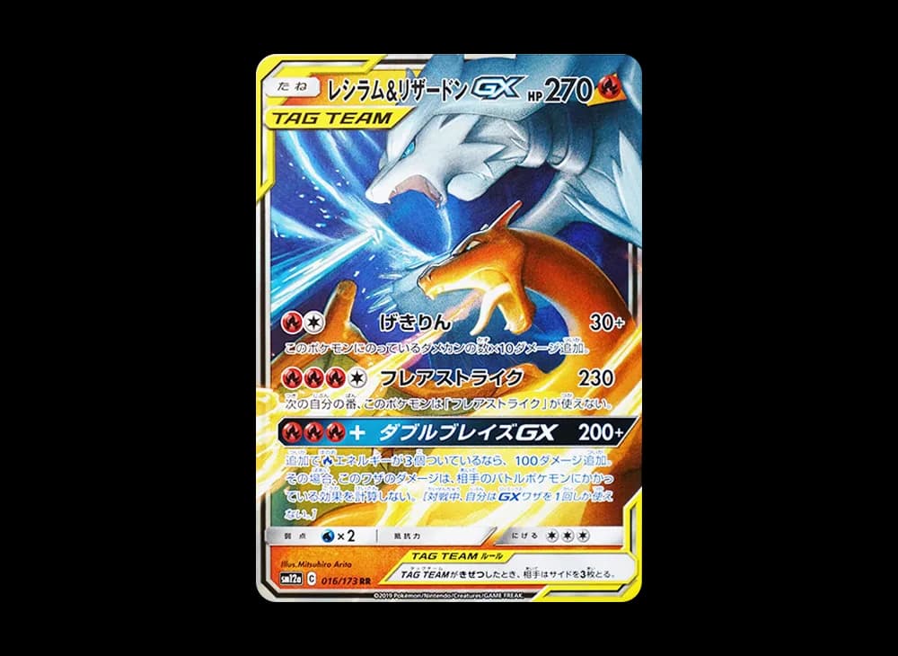 レシラム&リザードンGX RR [SM12a 016/173](ハイクラスパック「TAG TEAM GX タッグオールスターズ」)