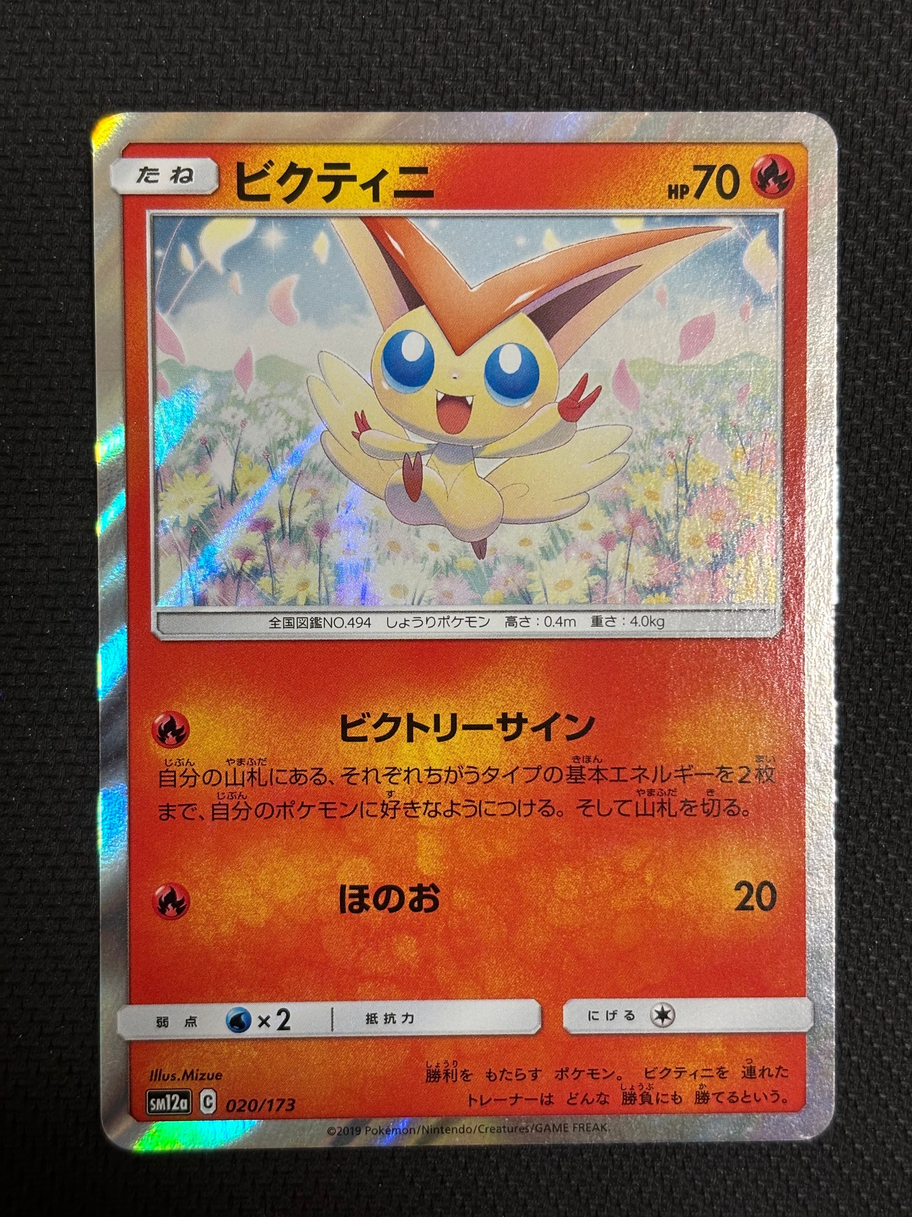 ビクティニ PR [SM12a 020/173](ハイクラスパック「TAG TEAM GX タッグオールスターズ」)