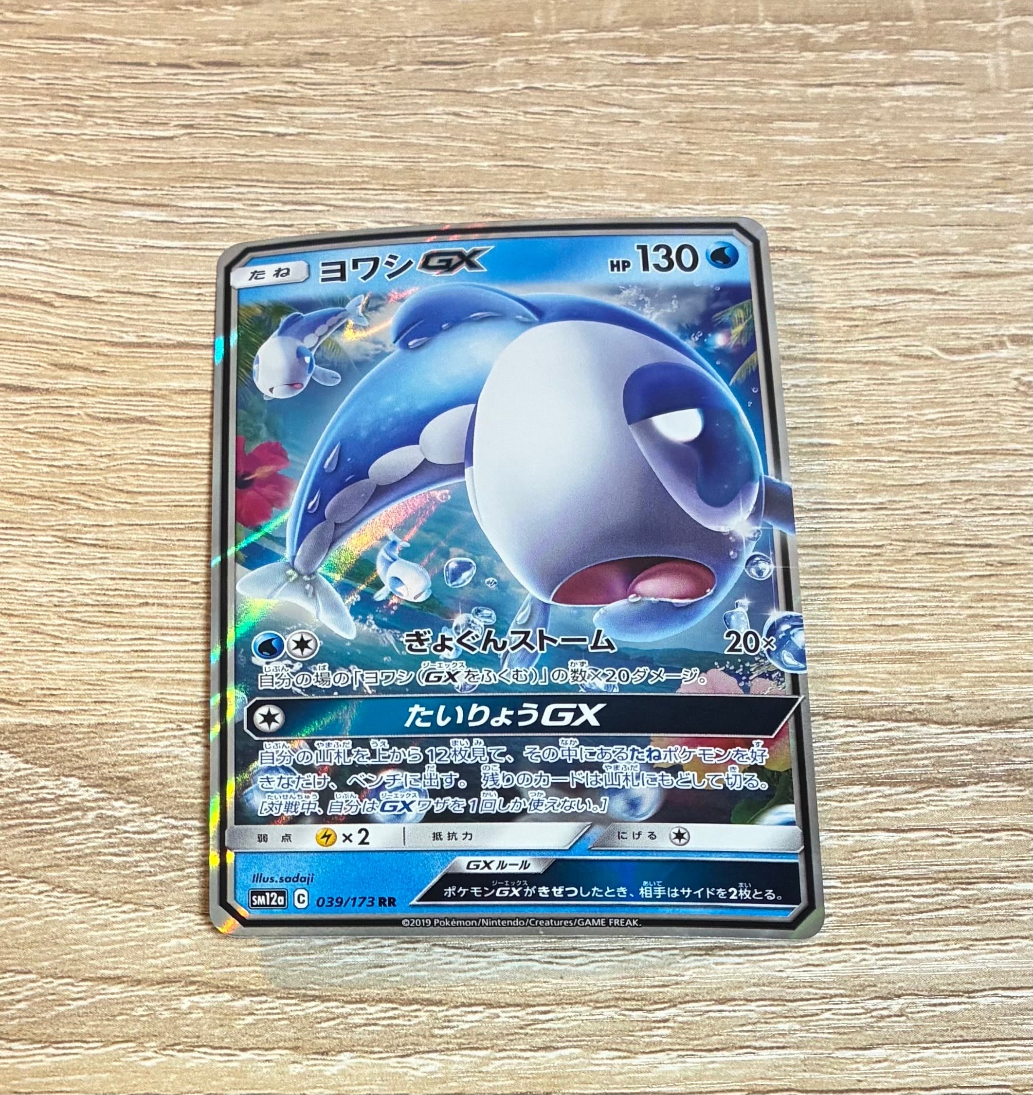 ヨワシGX