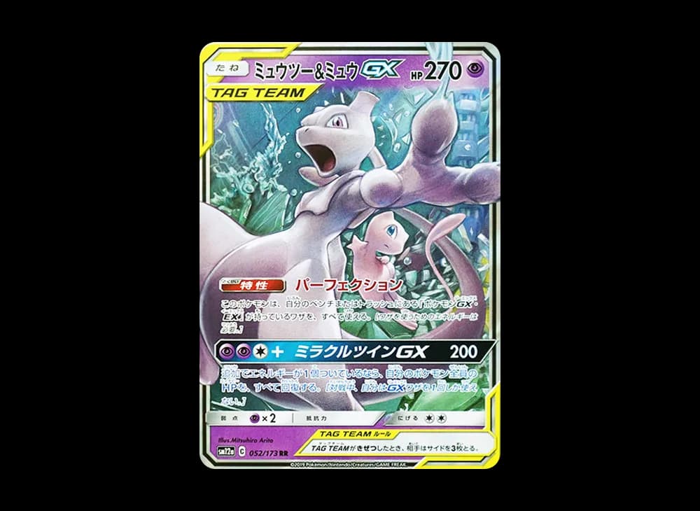ミュウツー&ミュウGX RR [SM12a 052/173](ハイクラスパック「TAG TEAM GX タッグオールスターズ」)