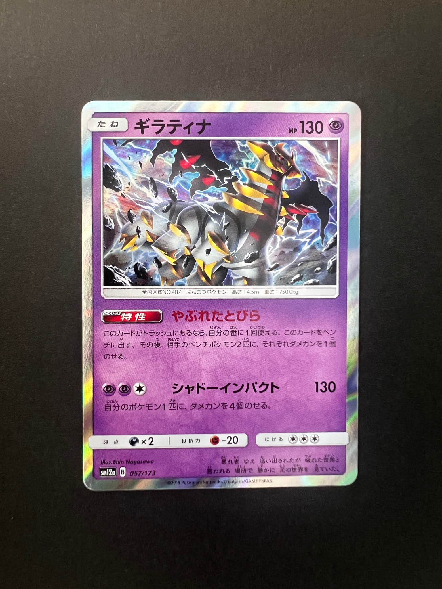ギラティナ [SM12a 057/173](ハイクラスパック「TAG TEAM GX タッグオールスターズ」)