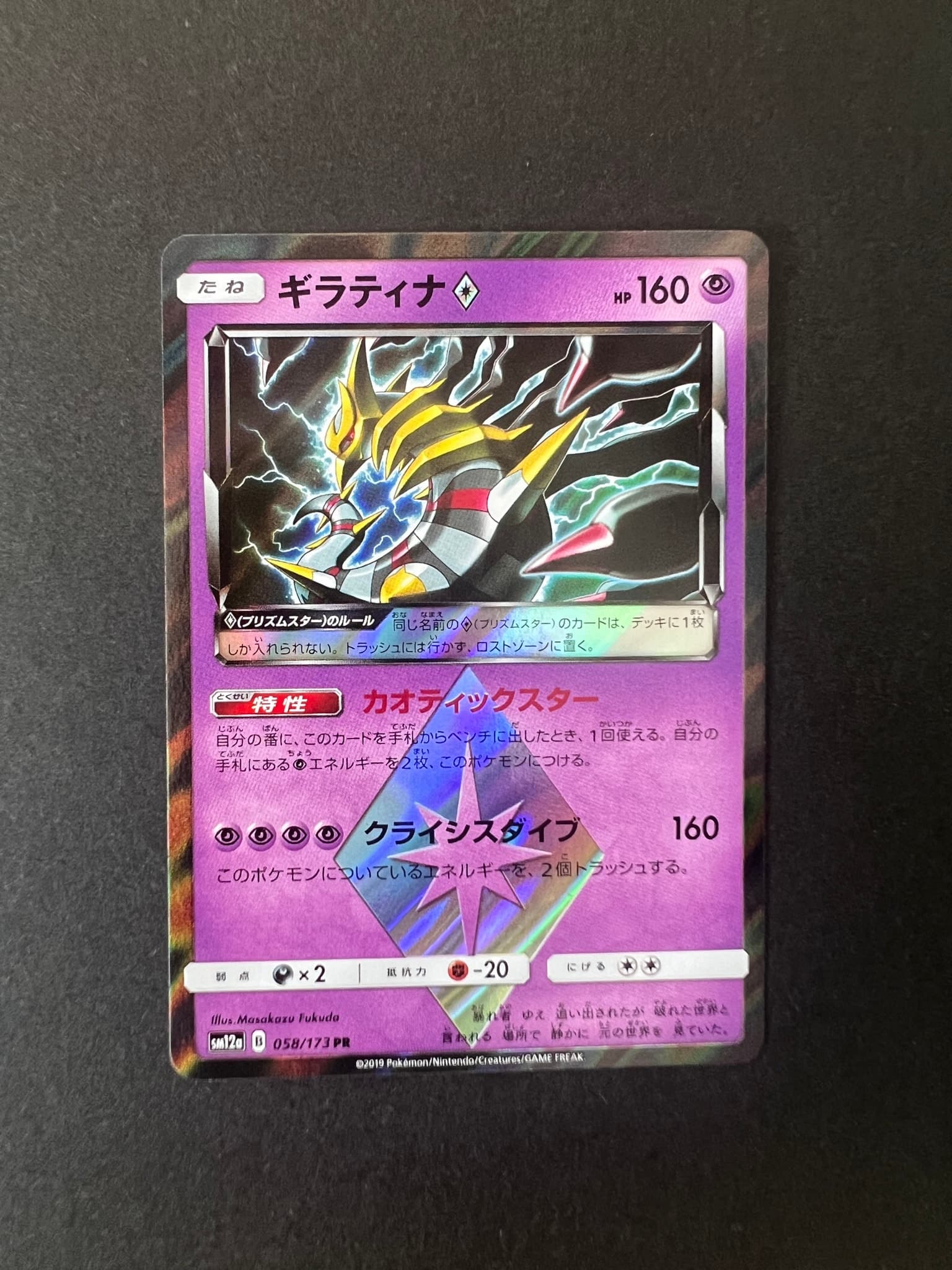 ギラティナ PR [SM12a 058/173](ハイクラスパック「TAG TEAM GX タッグオールスターズ」)