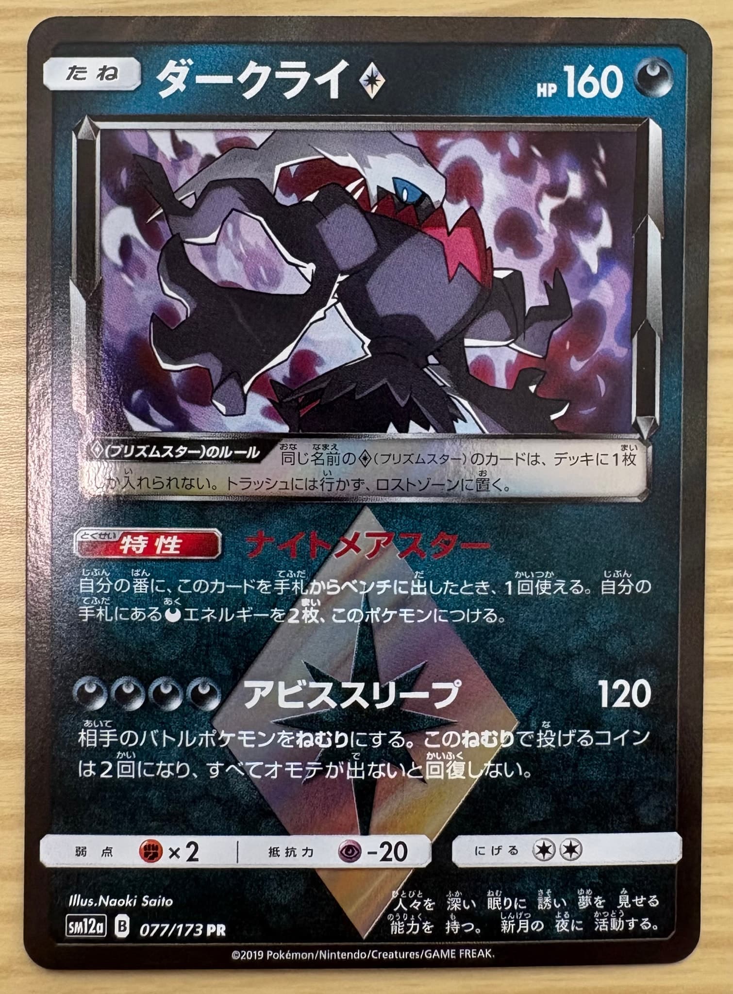 ダークライ PR [SM12a 077/173](ハイクラスパック「TAG TEAM GX タッグオールスターズ」)