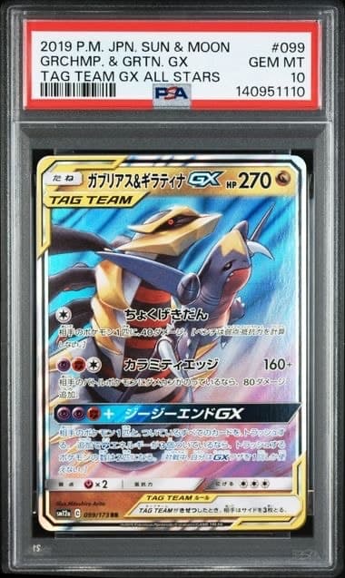 ガブリアス&ギラティナGX RR [SM12a 099/173](ハイクラスパック「TAG TEAM GX タッグオールスターズ」)