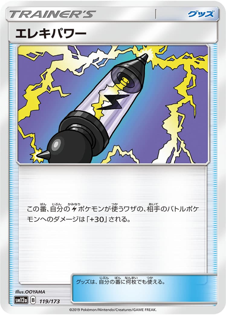 エレキパワー