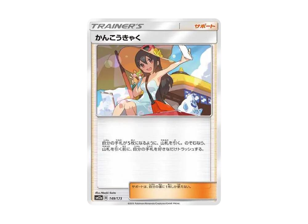 かんこうきゃく [SM12a 149/173](ハイクラスパック「タッグチームGX タッグオールスターズ」)