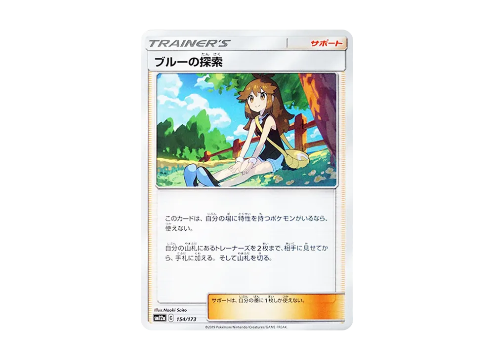 ブルーの探索 [SM12a 154/173](ハイクラスパック「TAG TEAM GX タッグオールスターズ」)