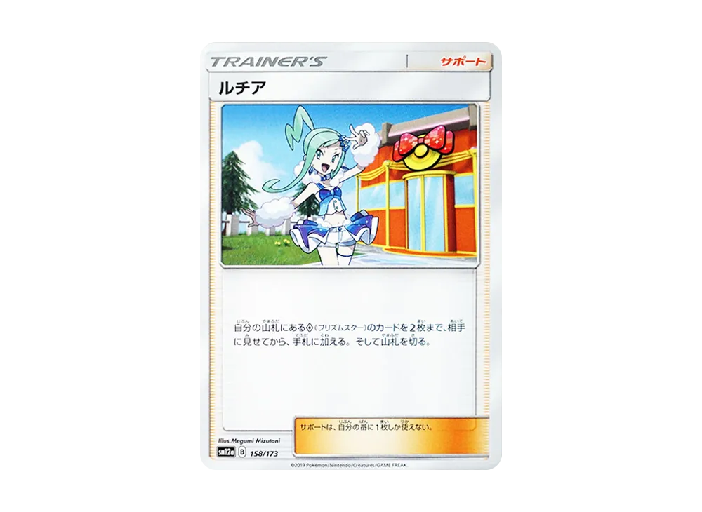 ルチア [SM12a 158/173](ハイクラスパック「TAG TEAM GX タッグオールスターズ」)