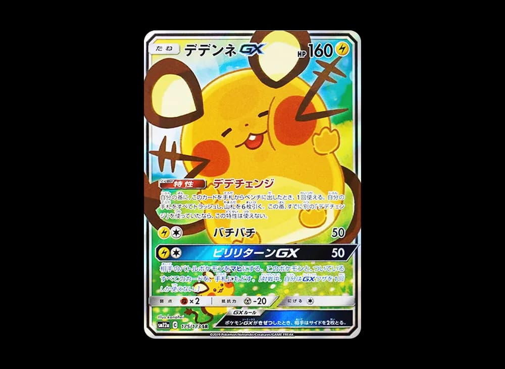 デデンネGX SR [SM12a 175/173](ハイクラスパック「TAG TEAM GX タッグオールスターズ」)
