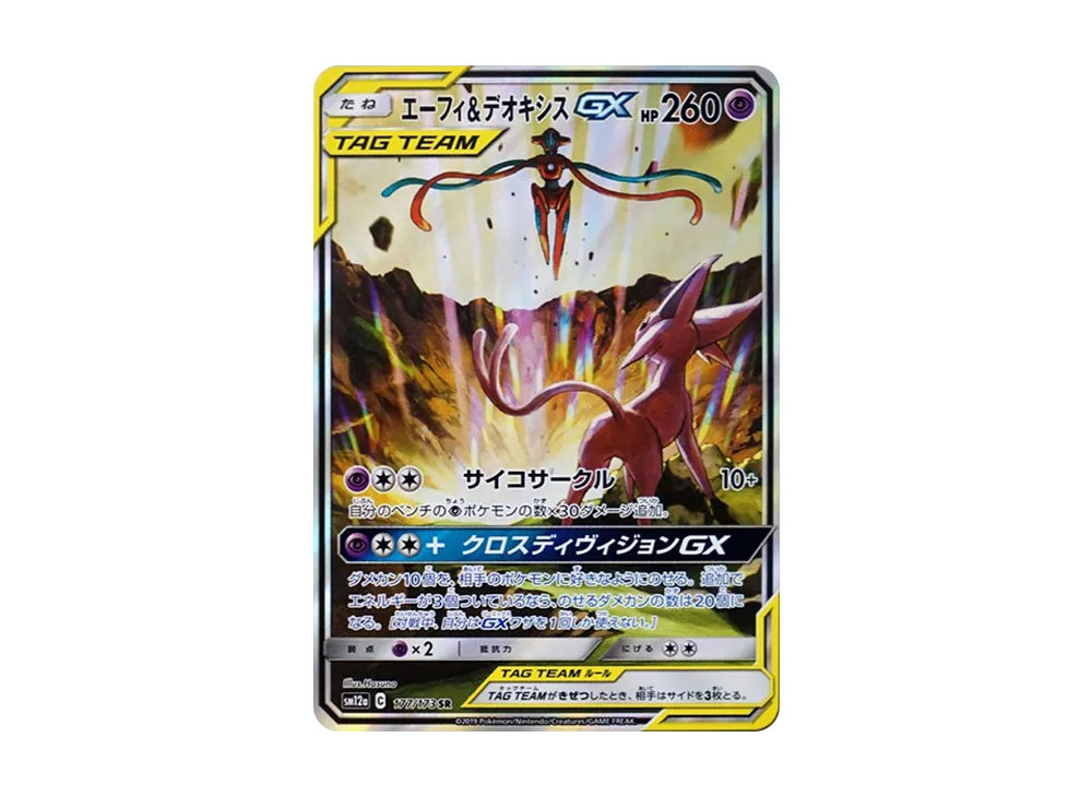 エーフィ&デオキシスGX SR: SA[SM12a 177/173](ハイクラスパック「TAG TEAM GX タッグオールスターズ」)