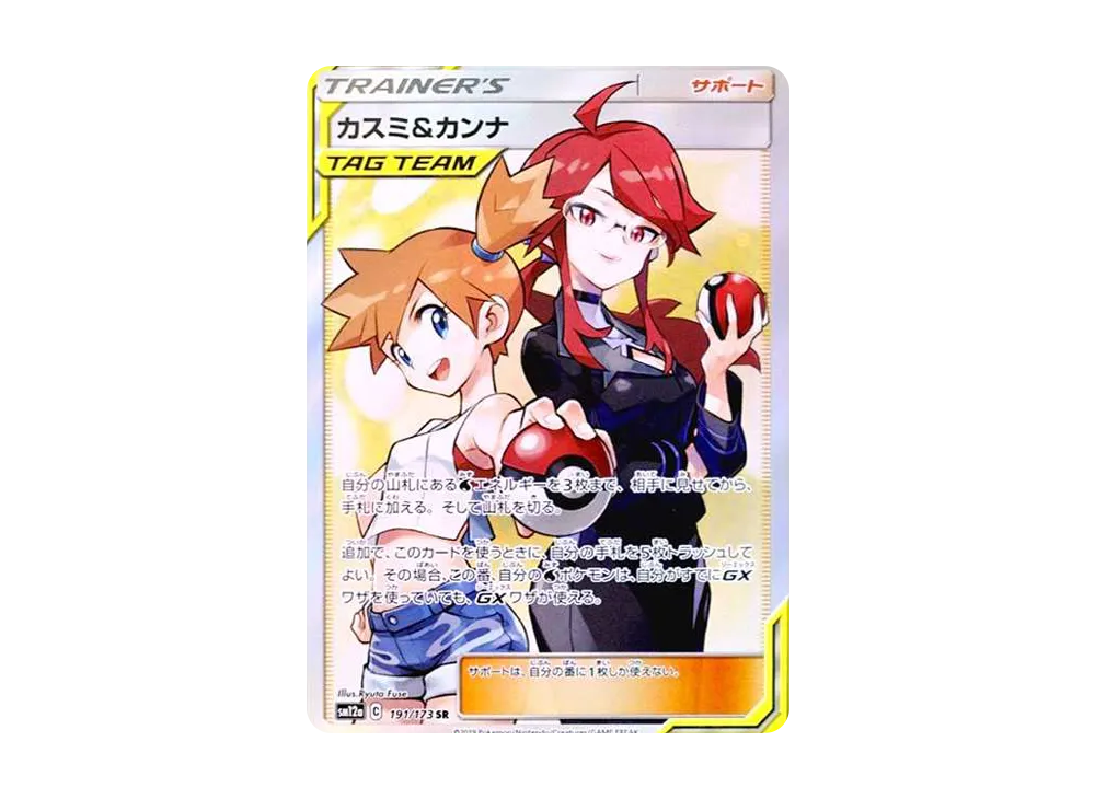 カスミ&カンナ SR[SM12a 191/173](ハイクラスパック「TAG TEAM GX タッグオールスターズ」)