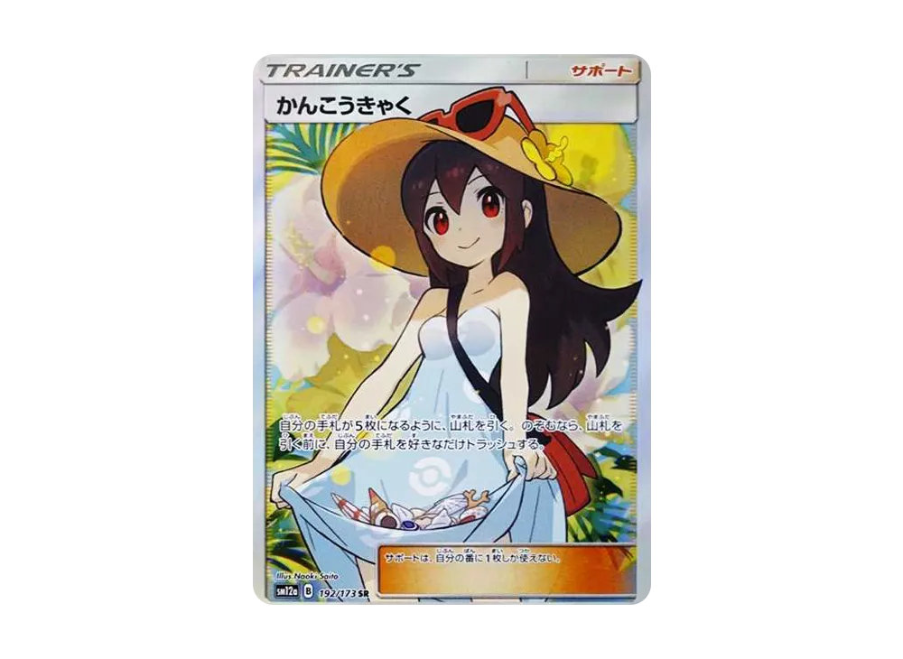 かんこうきゃく SR[SM12a 192/173](ハイクラスパック「TAG TEAM GX タッグオールスターズ」)