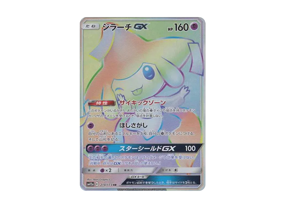 ジラーチGX HR[SM12a 214/173](ハイクラスパック「TAG TEAM GX タッグオールスターズ」)