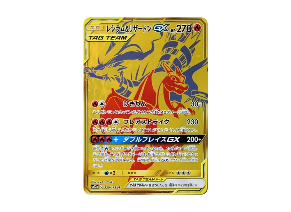 レシラム&リザードンGX UR[SM12a 220/173](ハイクラスパック「TAG TEAM GX タッグオールスターズ」)