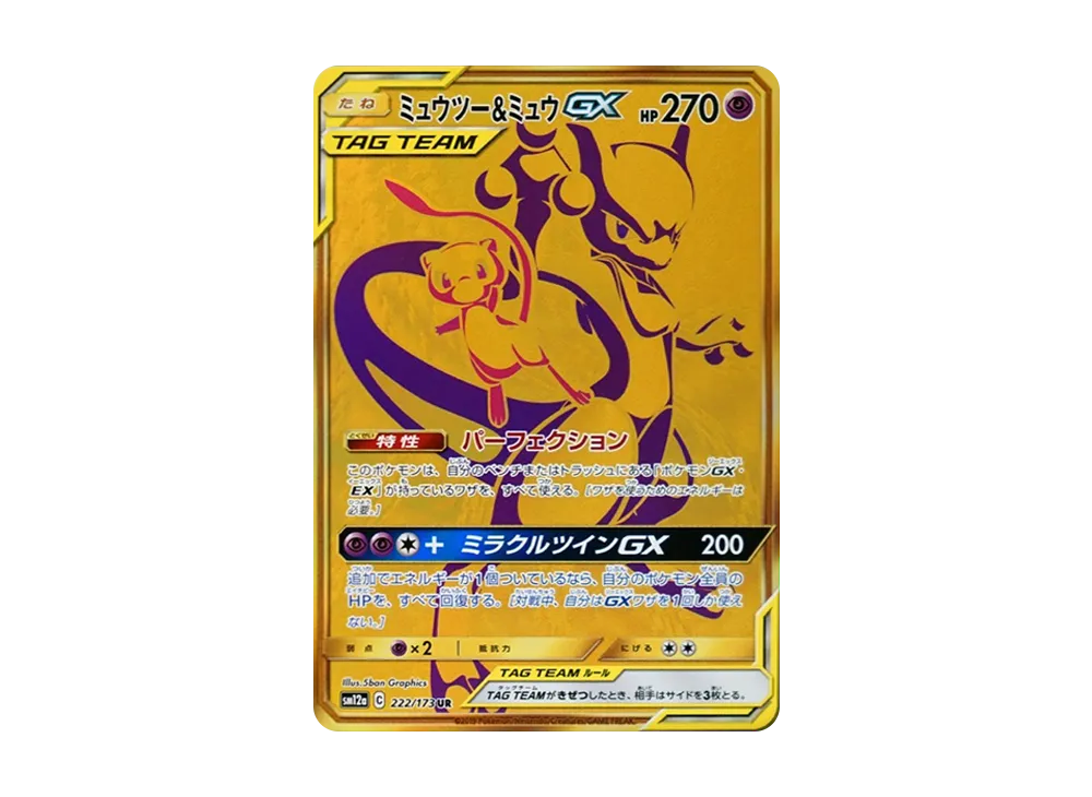 ミュウツー&ミュウGX UR[SM12a 222/173](ハイクラスパック「TAG TEAM GX タッグオールスターズ」)