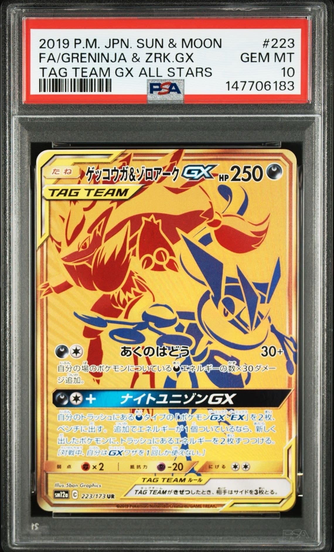 ゲッコウガ&ゾロアークGX UR[SM12a 223/173](ハイクラスパック「TAG TEAM GX タッグオールスターズ」)
