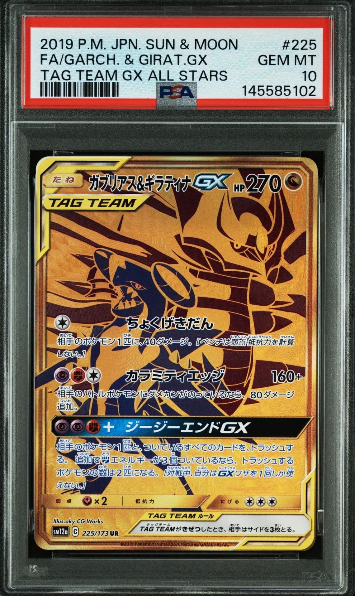 ガブリアス&ギラティナGX