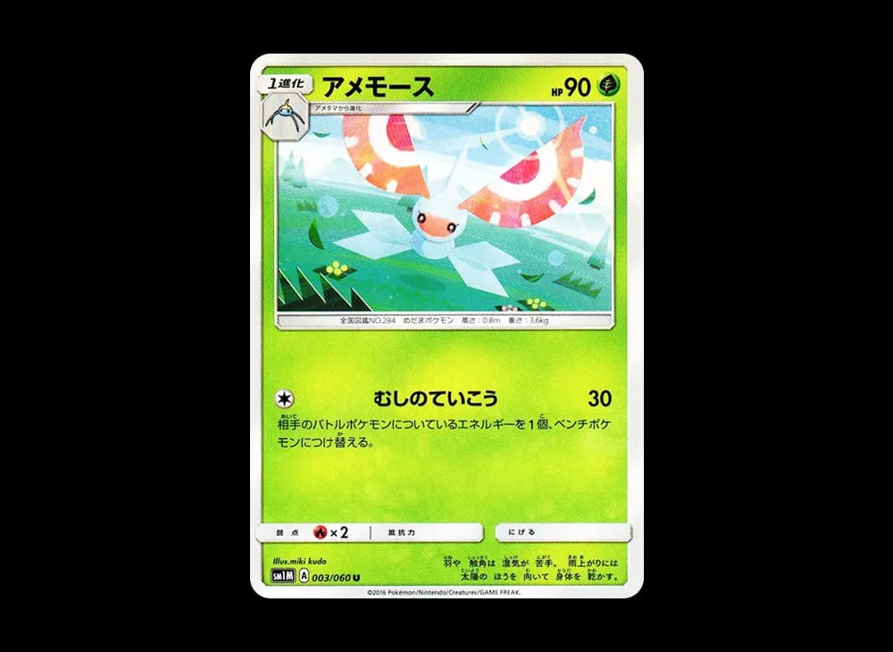 アメモース U [SM1M 003/060](拡張パック「コレクション ムーン」)