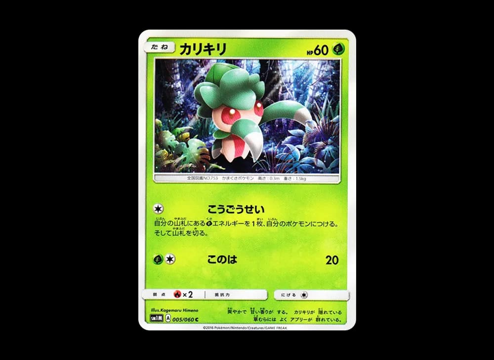カリキリ C [SM1M 005/060](拡張パック「コレクション ムーン」)