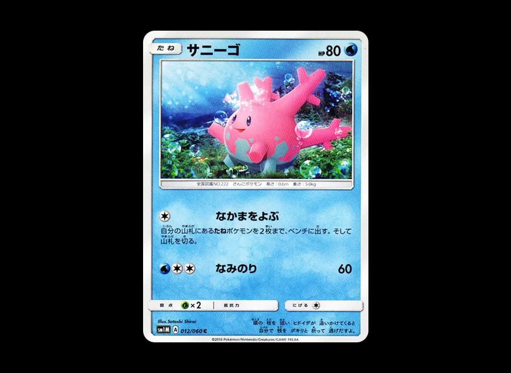 サニーゴ