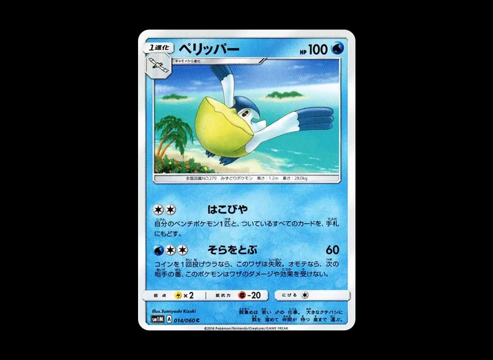 ペリッパー