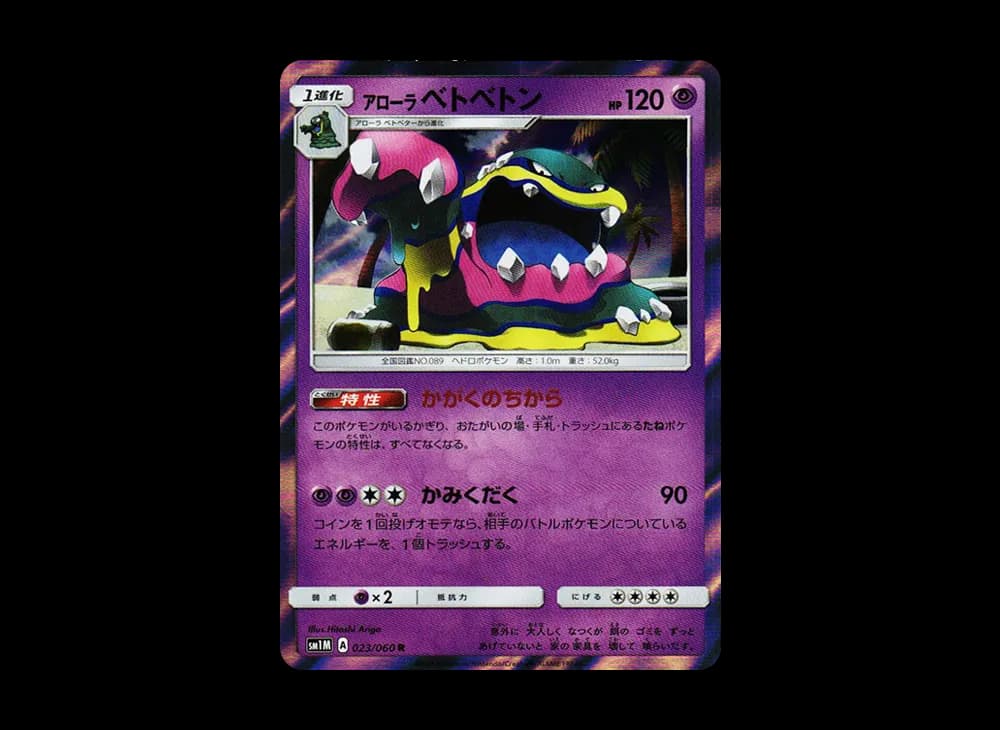 アローラベトベトン