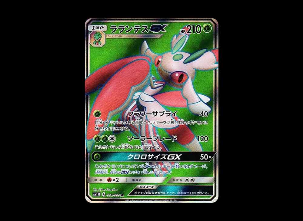 ラランテスGX