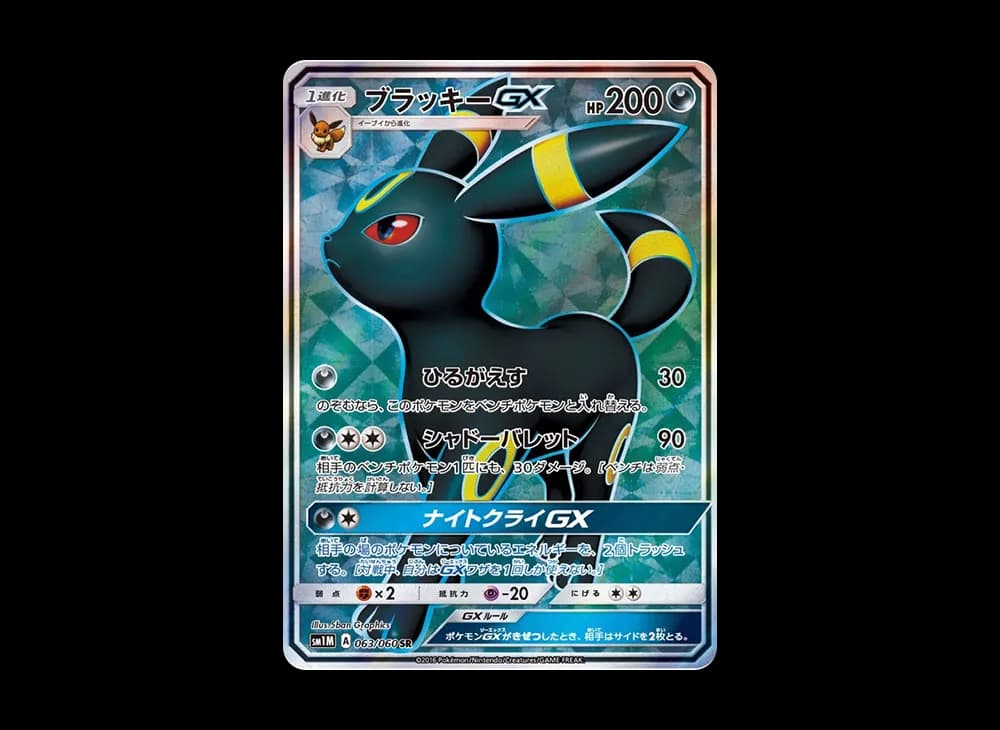 ブラッキーGX SR[SM1M 063/060](拡張パック「コレクション ムーン」)