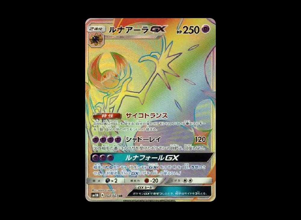 ルナアーラGX HR[SM1M 068/060](拡張パック「コレクション ムーン」)