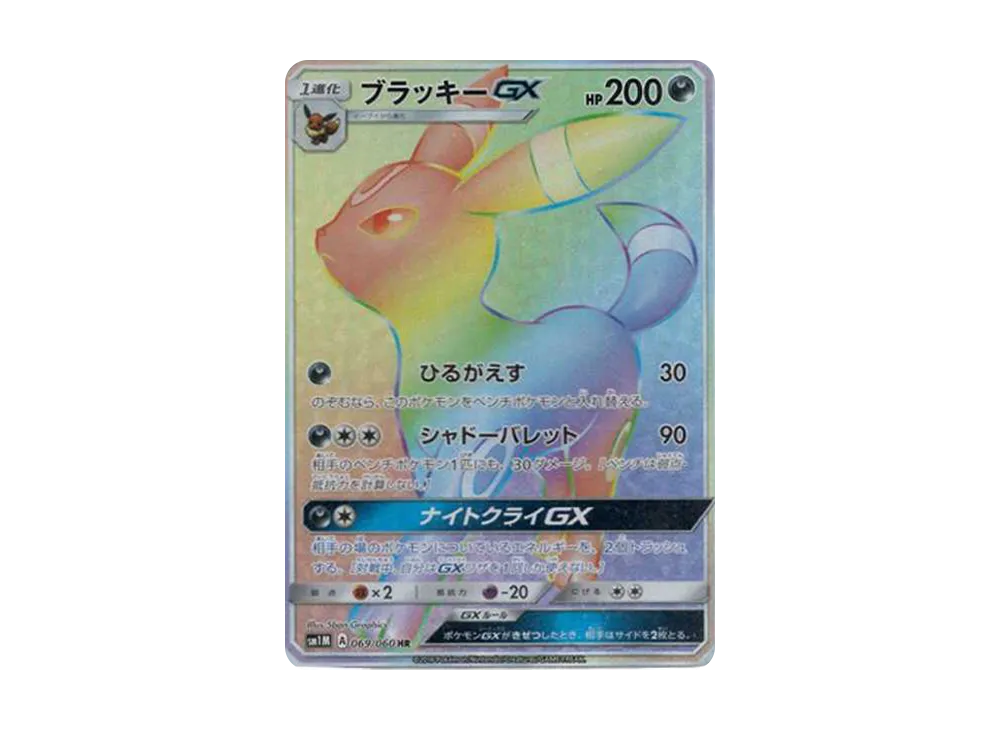ブラッキーGX HR[SM1M 069/060](拡張パック「コレクション ムーン」)