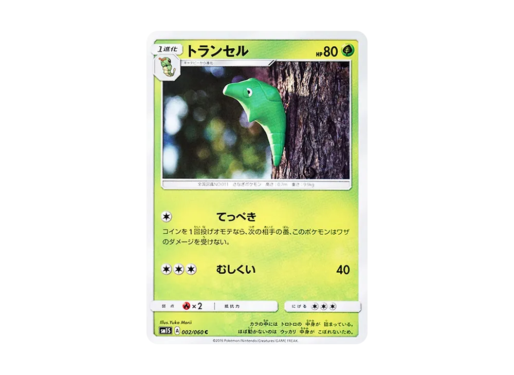 トランセル C [SM1S 002/060](拡張パック「コレクション サン」)