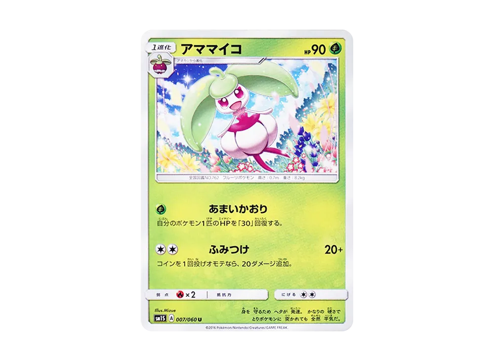 アママイコ U [SM1S 007/060](拡張パック「コレクション サン」)