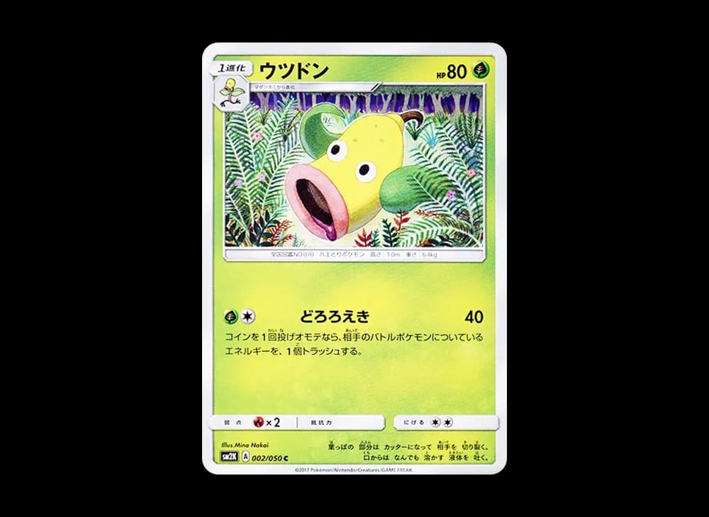 ウツドン C [SM2K 002/050](拡張パック「キミを待つ島々」)