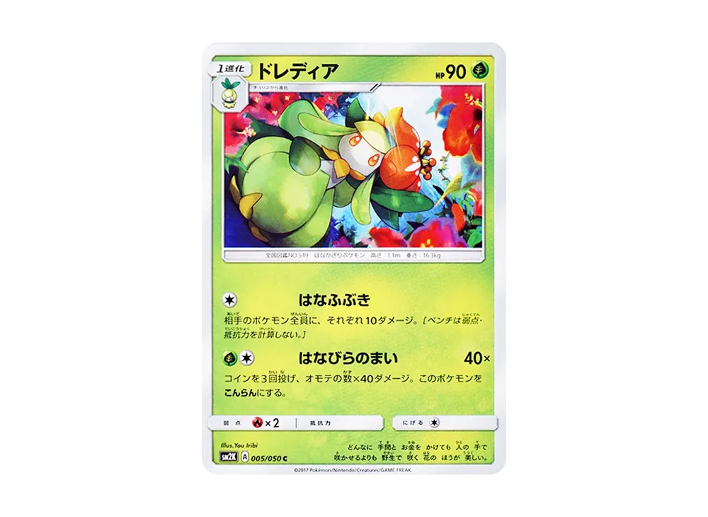 ドレディア C [SM2K 005/050](拡張パック「キミを待つ島々」)