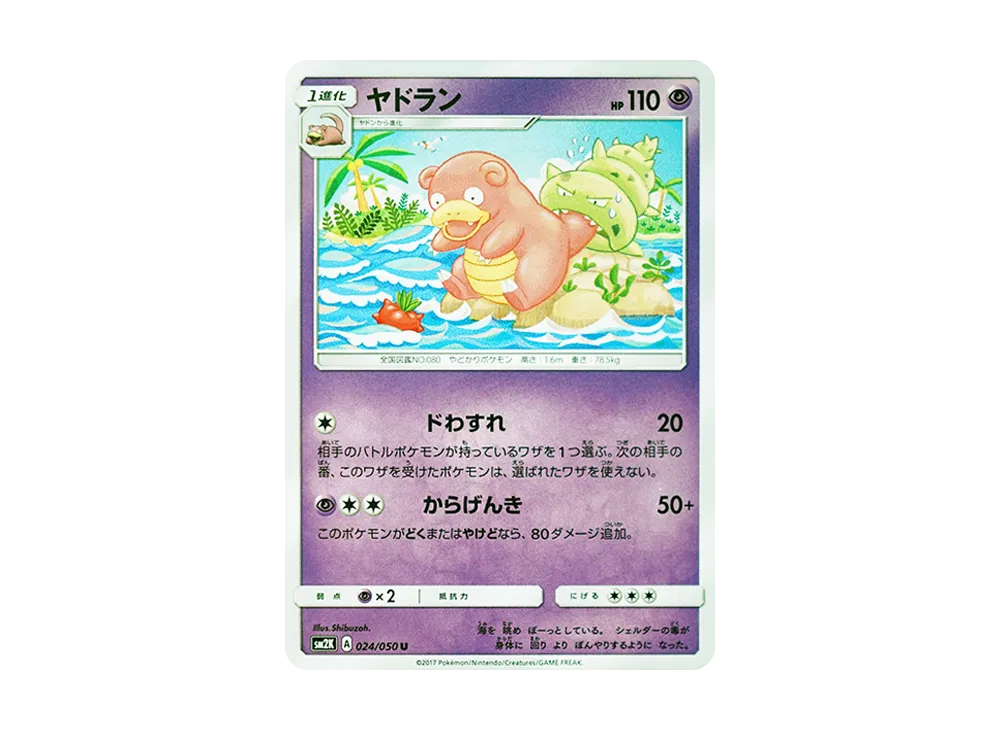 ヤドラン