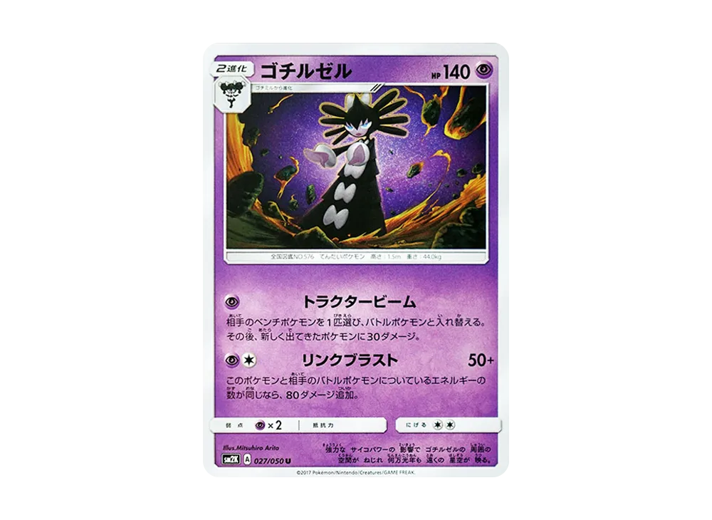 ゴチルゼル