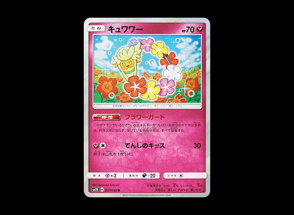 キュワワー