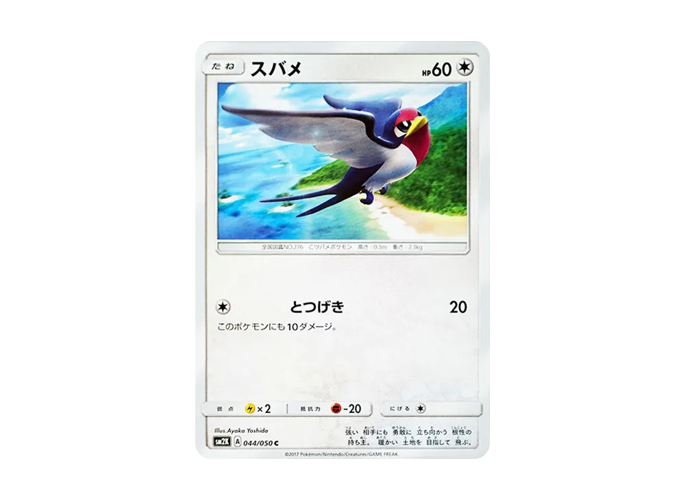 スバメ